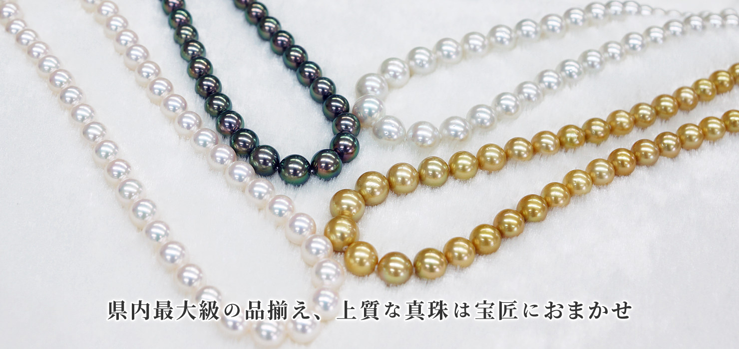 県内最大級の品揃え、上質な真珠は宝匠におまかせ
